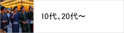 10代、20代に着る浴衣