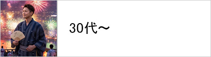 30代に着る浴衣