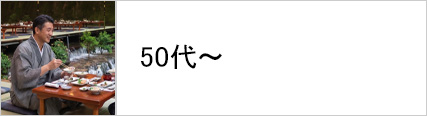 50代に着る浴衣