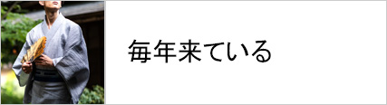 男浴衣は毎年着る