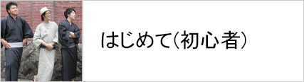 男浴衣は初めて着る