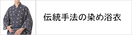 染めの浴衣