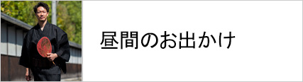 昼間のお出かけに着る浴衣