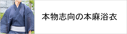 本麻浴衣メンズ