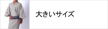 大きいサイズの浴衣