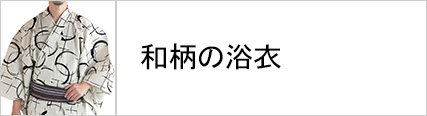 和柄の浴衣