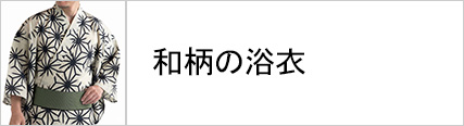 和柄の浴衣