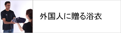 外国人に贈る浴衣