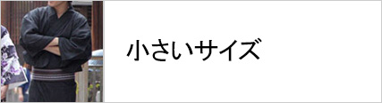 小さいサイズの浴衣