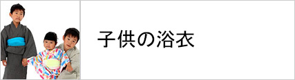 子供の浴衣