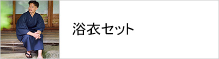 浴衣セット