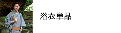 浴衣単品