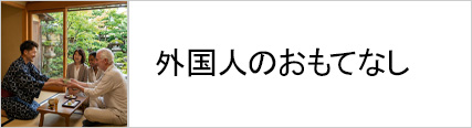 外国人のおもてなしに着る浴衣