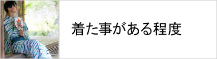 男浴衣は着た事がある