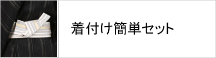 着付け簡単セット