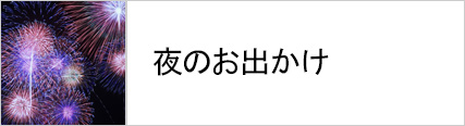 夜のお出かけに着る浴衣