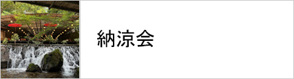 納涼会に着る浴衣
