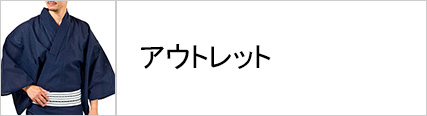 アウトレット浴衣