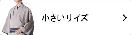 小さいサイズの和服・着物