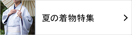 夏の着物特集