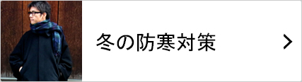 冬の防寒対策