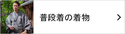 気軽に始める男の着物 