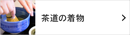 茶道の稽古着で着物を着る