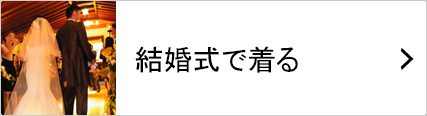 結婚式で着る着物 