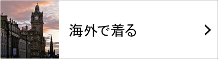 海外で着物を着る