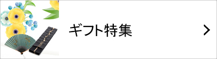 ギフト特集