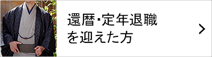 還暦や定年を迎えた方