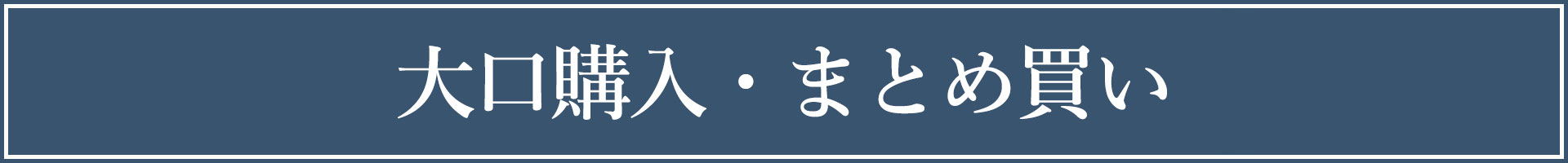 大口購入