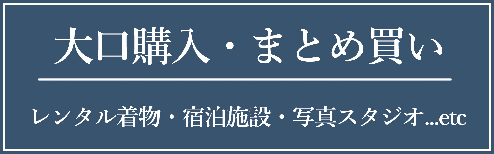 大口購入