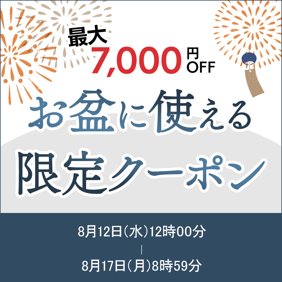 お盆期間中クーポン