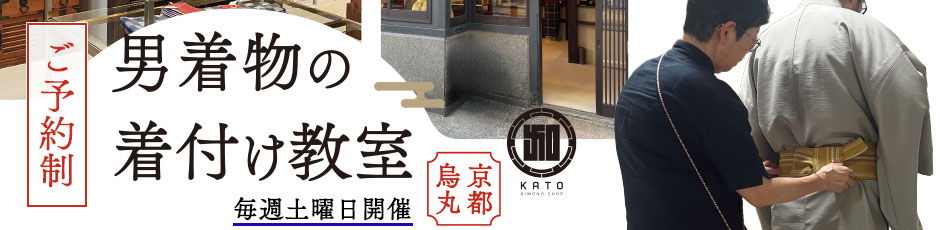 京都烏丸店着付け教室
