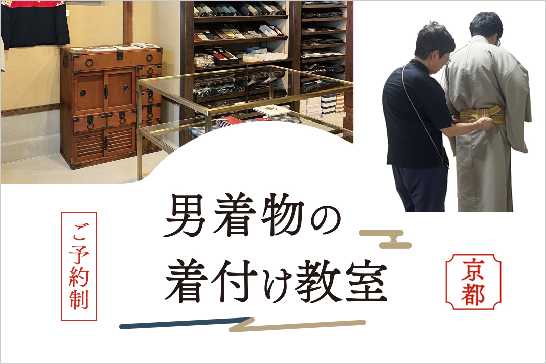 男着物の着付け教室