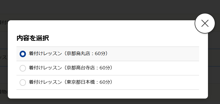 着物レッスン予約方法