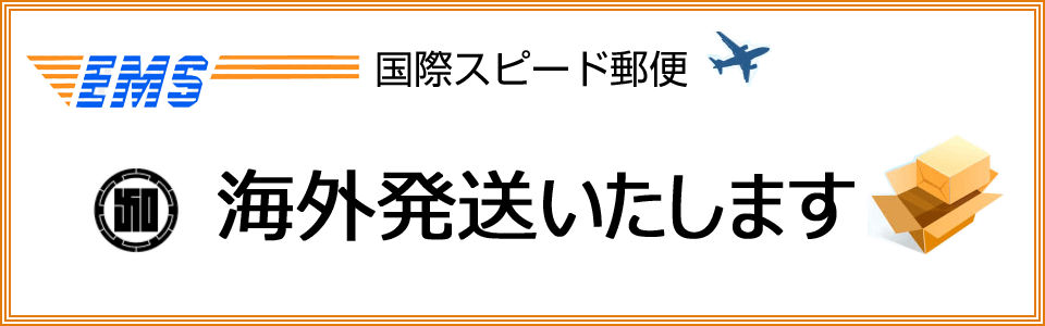 海外発送