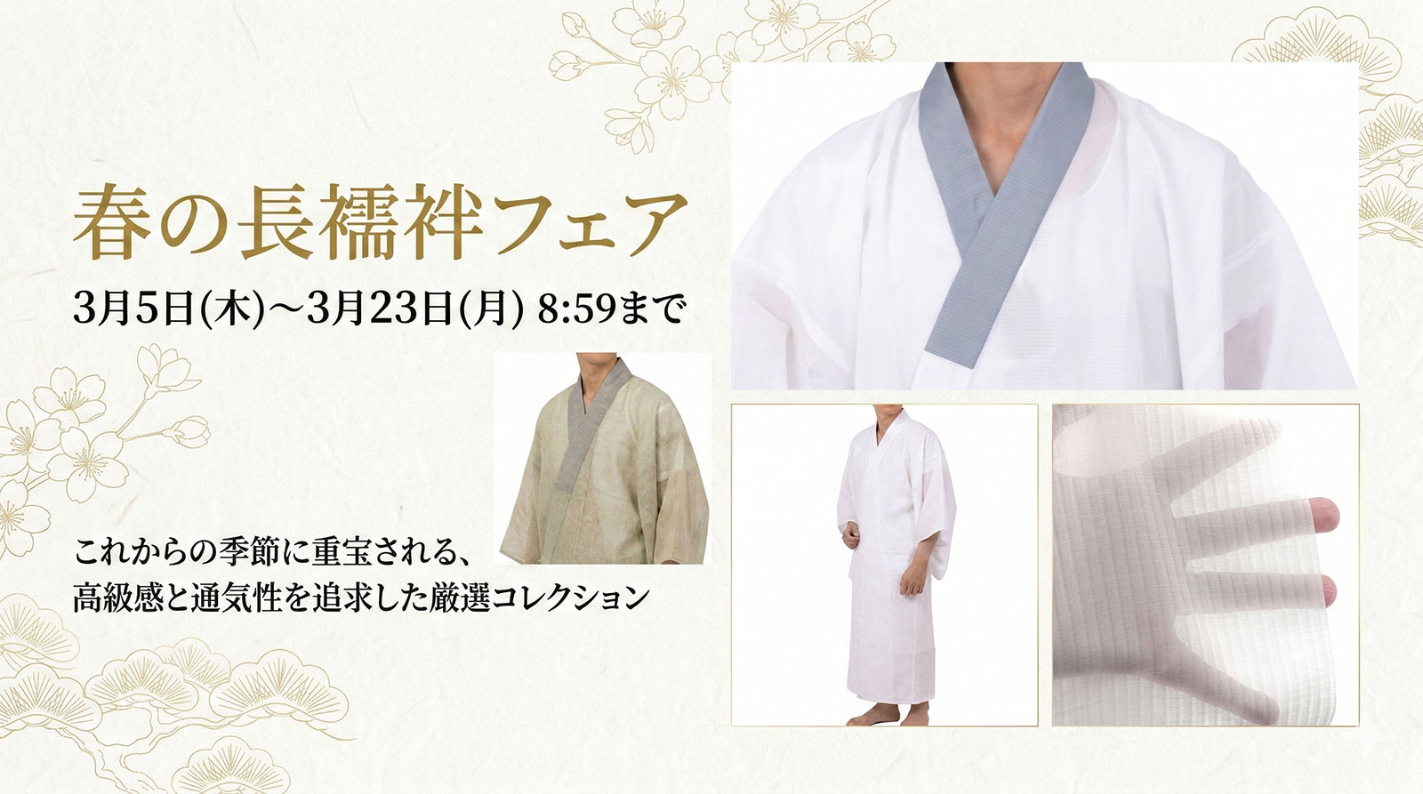 春の長襦袢フェア