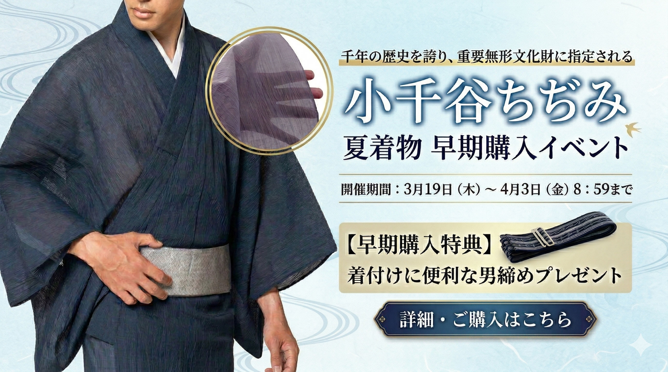 小千谷ちぢみの早期購入イベント