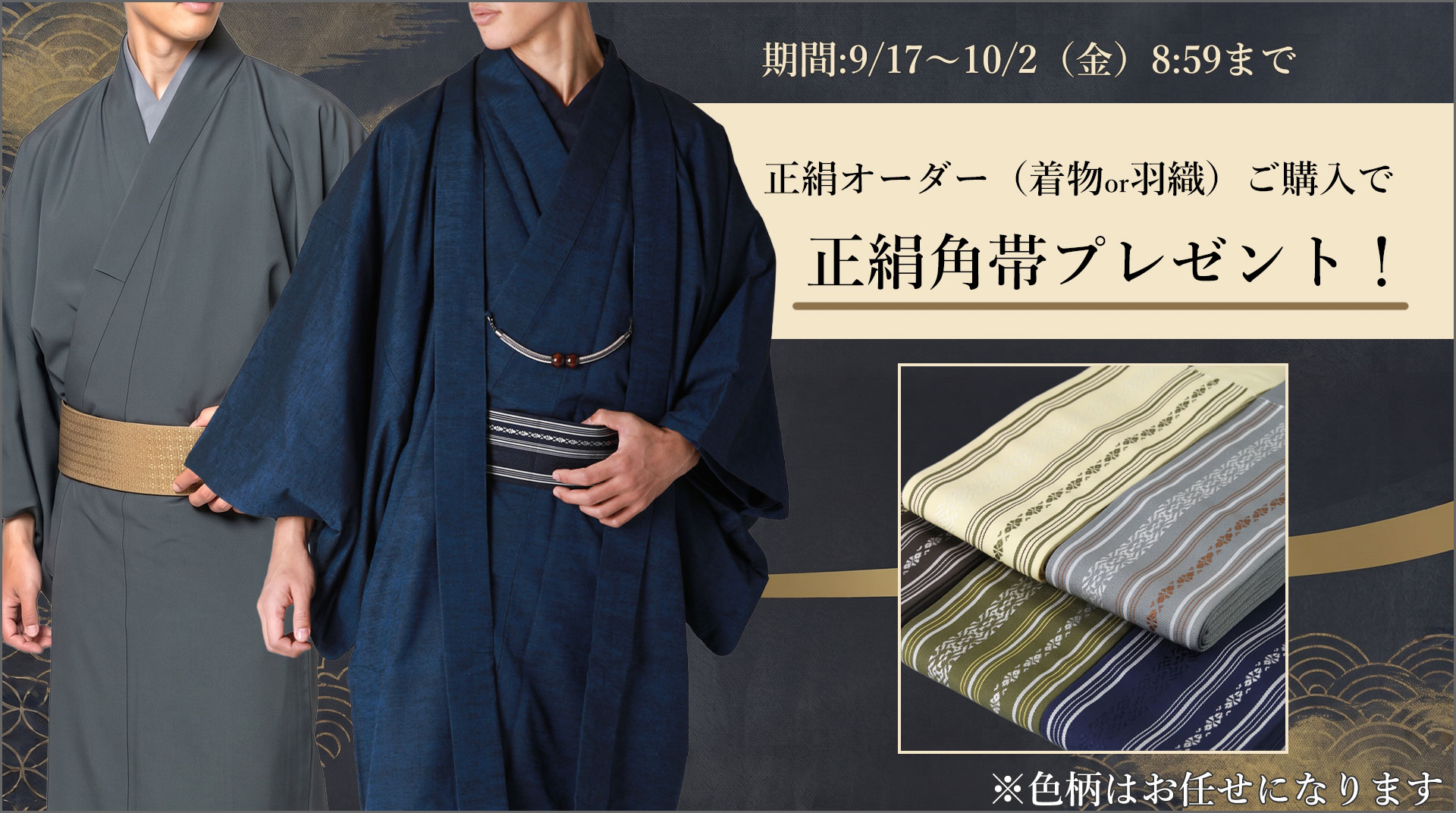 正絹オーダーで正絹角帯プレゼント