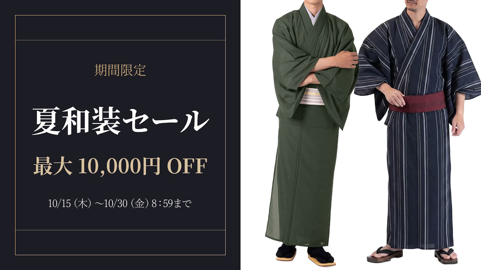 期間限定！夏和装セール
