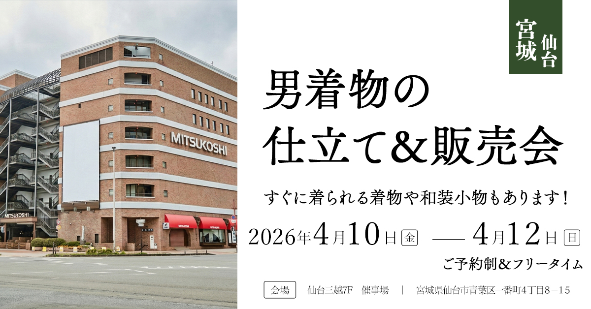 仕立て＆販売会