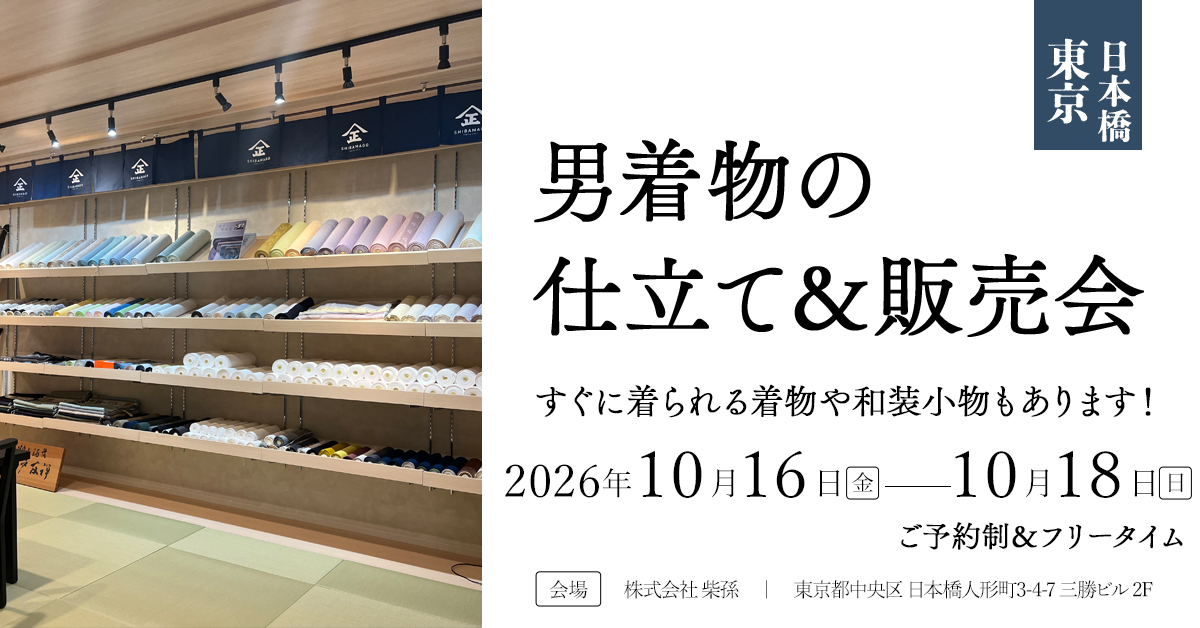 仕立て&販売会