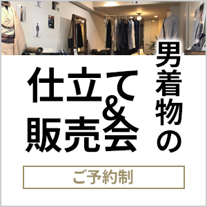 男着物の加藤商店催事イベント