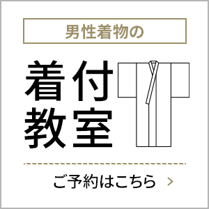 男着物の着付け教室