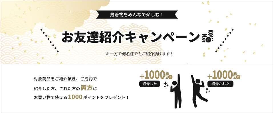 友達紹介キャンペーン