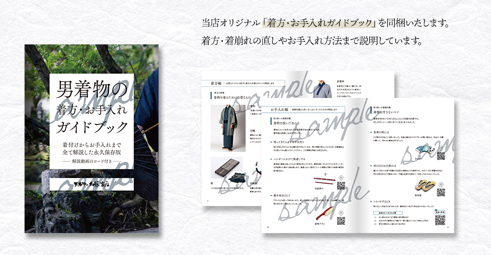 男着物のお手入れガイドブック
