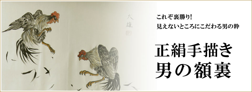 正絹手描き額裏