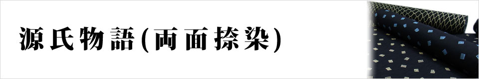 源氏物語（両面染め）